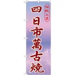 のぼり旗 四日市萬古焼 (GNB-847)