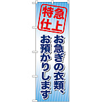 のぼり旗 お急ぎの衣類、お預かりします (GNB-85)