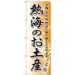 のぼり旗 熱海のお土産 (GNB-850)