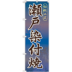 のぼり旗 瀬戸染付焼 (GNB-853)