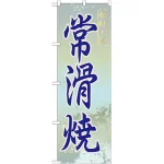 のぼり旗 常滑焼 (GNB-854)