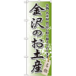 のぼり旗 金沢のお土産 (GNB-857)