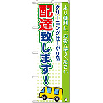 のぼり旗 配達いたします！ (GNB-86)