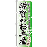 のぼり旗 滋賀のお土産 (GNB-862)