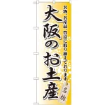 のぼり旗 大阪のお土産 (GNB-869)