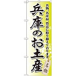 のぼり旗 兵庫のお土産 (GNB-871)