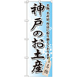 のぼり旗 神戸のお土産 (GNB-873)
