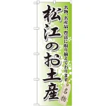のぼり旗 松江のお土産 (GNB-878)