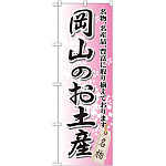 のぼり旗 岡山のお土産 (GNB-880)