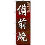 のぼり旗 備前焼 (GNB-882)