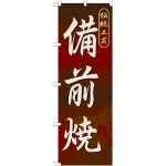 のぼり旗 備前焼 (GNB-882)