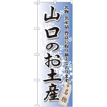 のぼり旗 山口のお土産 (GNB-886)