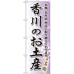 のぼり旗 香川のお土産 (GNB-891)