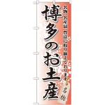 のぼり旗 博多のお土産 (GNB-897)