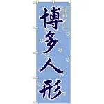 のぼり旗 博多人形 (GNB-898)