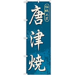 のぼり旗 唐津焼 (GNB-902)