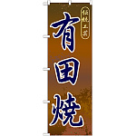 のぼり旗 有田焼 (GNB-904)