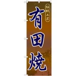 のぼり旗 有田焼 (GNB-904)