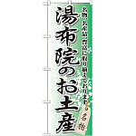 のぼり旗 湯布院のお土産 (GNB-912)