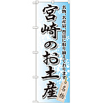 のぼり旗 宮崎のお土産 (GNB-914)