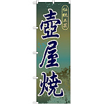 のぼり旗 壷屋焼 (GNB-918)