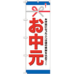 のぼり旗 お中元 (GNB-919)