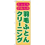 のぼり旗 羽毛ふとんクリーニング (GNB-92)