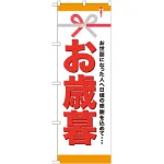 のぼり旗 お歳暮 (GNB-920)