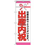 のぼり旗 出産内祝 (GNB-921)