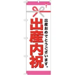 のぼり旗 出産内祝 (GNB-921)