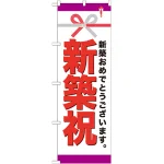 のぼり旗 新築祝 (GNB-922)