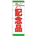 のぼり旗 記念品 (GNB-923)