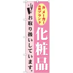 のぼり旗 化粧品 (GNB-924)