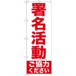 のぼり旗 署名活動 ご協力ください (GNB-927)