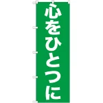 のぼり旗 心をひとつに (GNB-928)