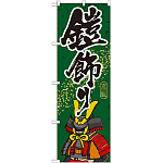 のぼり旗 鎧飾り (GNB-934)