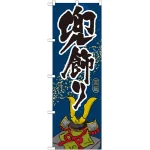 のぼり旗 兜飾り (GNB-935)