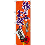 のぼり旗 縁日品・お祭り (GNB-937)