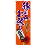 のぼり旗 縁日品・お祭り (GNB-937)