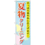 のぼり旗 夏物クリーニング (GNB-940)