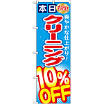 のぼり旗 クリーニング10％OFF (GNB-941)