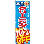 のぼり旗 クリーニング10％OFF (GNB-941)