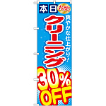 のぼり旗 クリーニング30％OFF (GNB-943)