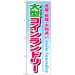 のぼり旗 大型コインランドリー (GNB-945)