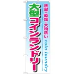 のぼり旗 大型コインランドリー (GNB-945)