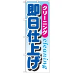 のぼり旗 即日仕上げ (GNB-946)