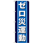 のぼり旗 ゼロ災運動 (GNB-949)