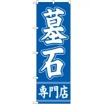のぼり旗 墓石専門店 (GNB-95)