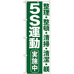 のぼり旗 5S運動 実施中 (GNB-954)