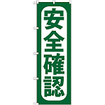 のぼり旗 安全確認 (GNB-956)